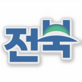Pegatina Logo of North Jeolla Province (Jeonbuk State)