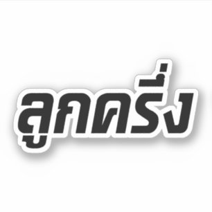 Pegatina Luk Kreung, mitad tailandés, mitad farang, mitad 