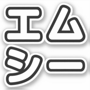 Pegatina MC 日 japonesa 本 の ヒ ホ プ プ ***