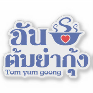 Pegatina Me encanta (amo) Tom Yum Goong ~ Comida tailandesa