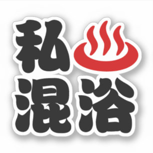 Pegatina Me encanta el baño mixto (Onsen) 混浴