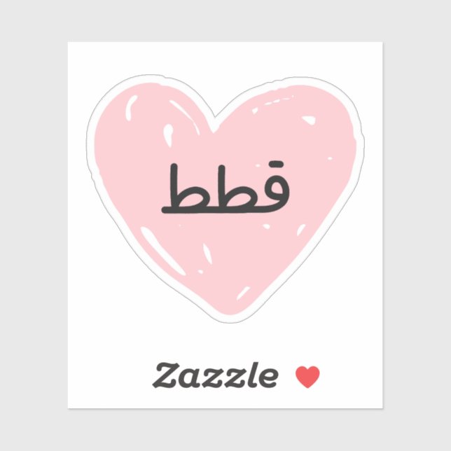 Pegatina Me encantan los gatos en árabe graciosos (Hoja)