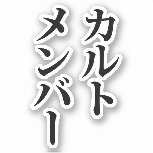 Pegatina Miembro del culto japonés | カ ル・メ・バ æ (Anverso)