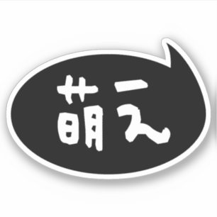 Pegatina Moe 【萌 え lanza japonesa