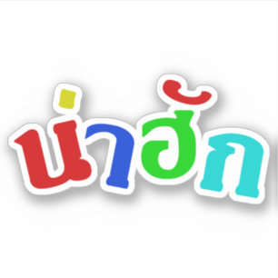 Pegatina ♦ Náhuk en idioma dialecto tailandés