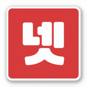 Pegatina Número Coreano 4 Cuatro 넷 )Neta Cómputo Hangul