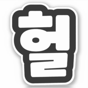 Pegatina OMG coreano / WTF Heol 헐 lenguaje coloquial de tex