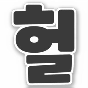 Pegatina OMG coreano / WTF Heol 헐 lenguaje coloquial de tex