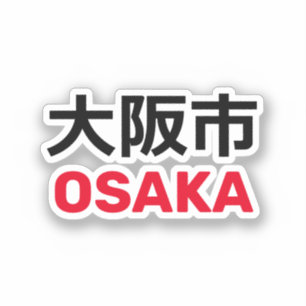 Pegatina Osaka (大 阪 市)
