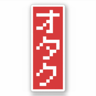 Pegatina OTAKU 8 bits Píxel japonés Katakana BLOCK vertical