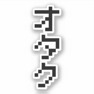 Pegatina OTAKU 8 bits Pixel japonés Katakana vertical