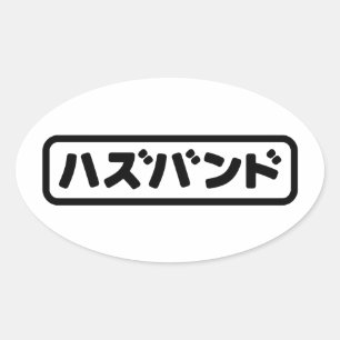 Pegatina Ovalada ハ japonesa ズ バ Hazubando Nihongo
