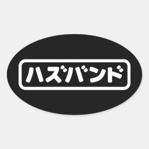 Pegatina Ovalada ハ japonesa ズ バ Hazubando Nihongo