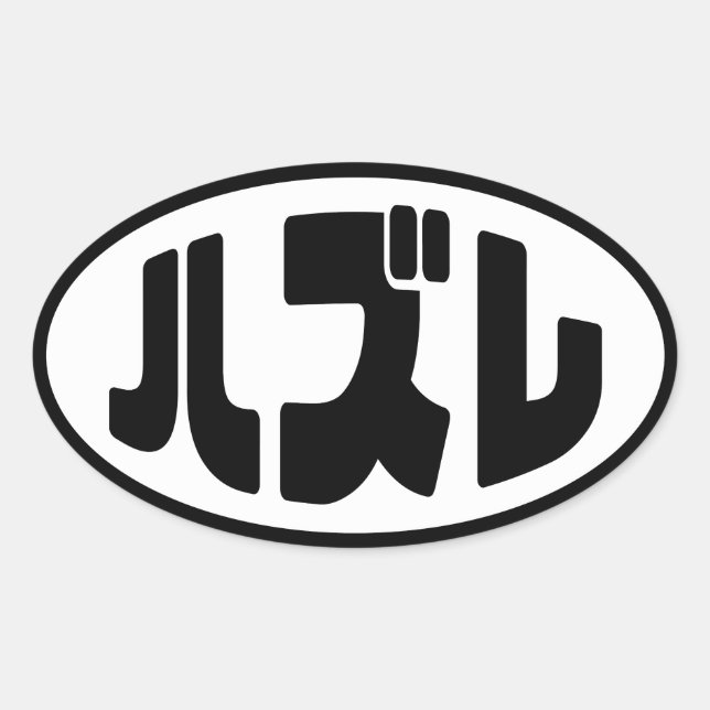 Pegatina Ovalada ハ japonesa perdedor ズ レ jerga Hazure Nihongo (Anverso)