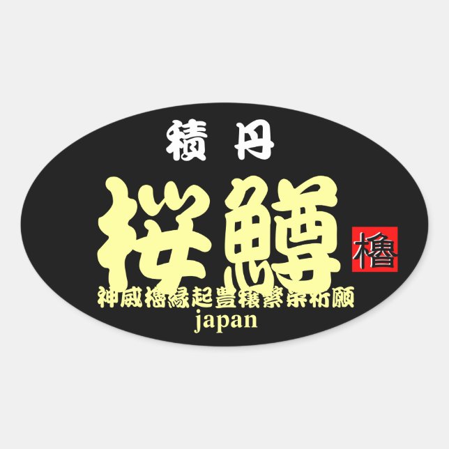 PEGATINA OVALADA 積丹桜鱒　【縁起　；神威櫓豊穣繁栄祈願】　ＪＡＰＡＮ　※文字やカラーの変更可能です。 (Anverso)