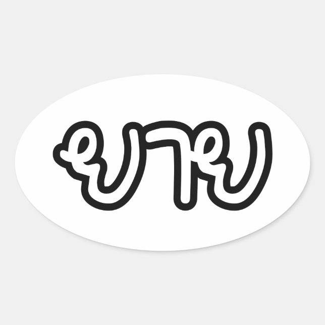 Pegatina Ovalada Abuela tailandesa (materna) - ย า ย / Yai (Anverso)