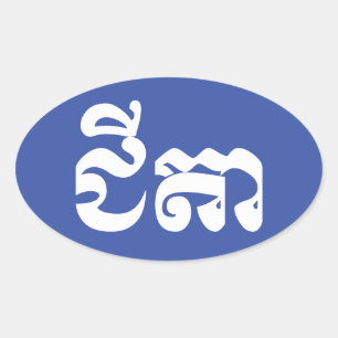 Pegatina Ovalada Abuelo jemer - Chitea / ជី តា - Camboya