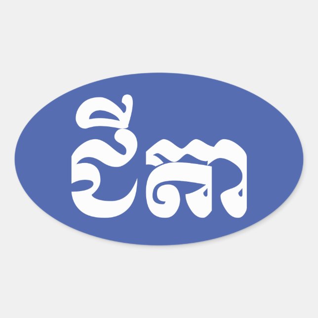 Pegatina Ovalada Abuelo jemer - Chitea / ជី តា - Camboya (Anverso)