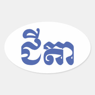 Pegatina Ovalada Abuelo jemer - Chitea / ជី តា - Camboya