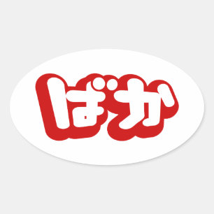 Pegatina Ovalada BAKA ばか ~ Tonto en japonés con escritura Hiragana