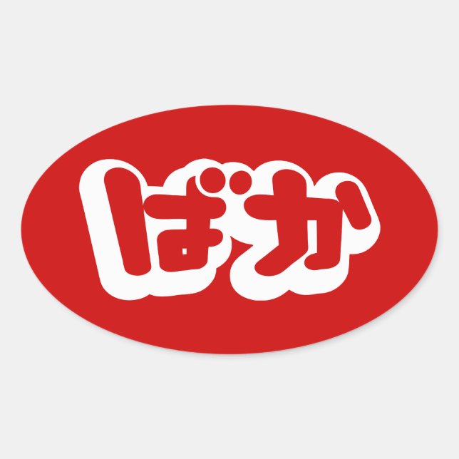 Pegatina Ovalada BAKA ば か ~ Tonto en escritura hiragana japonesa (Anverso)