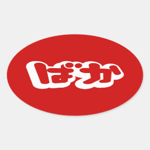 Pegatina Ovalada BAKA ば か ~ Tonto en escritura hiragana japonesa