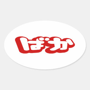 Pegatina Ovalada BAKA ば か ~ Tonto en escritura hiragana japonesa