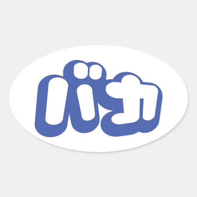 Pegatina Ovalada BAKA バ カ ~ Tonto en escritura katakana japonesa (Anverso)