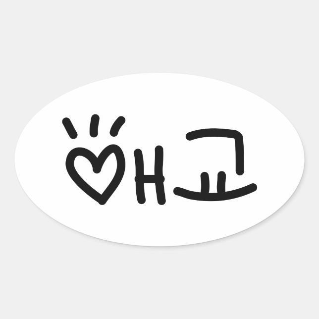 Pegatina Ovalada Corta 애 coreana 교 Aegyo | Idioma hangul (Anverso)