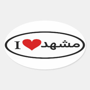 Pegatina Ovalada CUATRO I [Corazón] Mashhad
