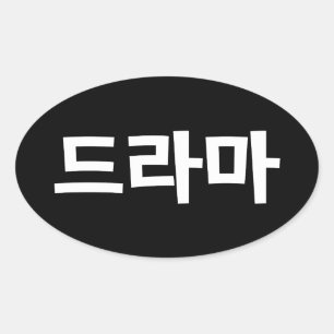 Pegatina Ovalada Drama Corea Hangul Idioma Corea