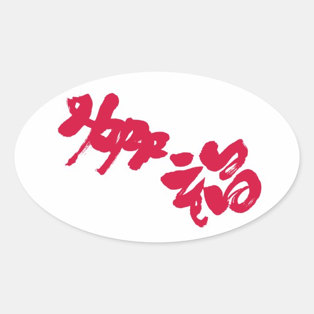 Pegatina Ovalada Felicidad 幸 福 (Anverso)