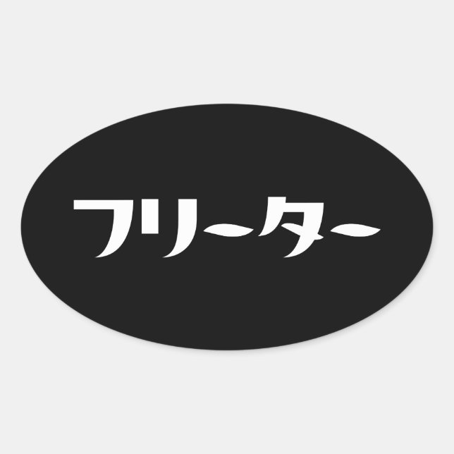 Pegatina Ovalada Freeter Japonés // フ リ タ Idioma Nihongo (Anverso)
