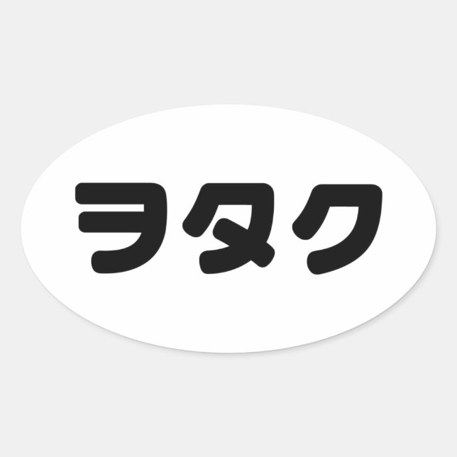 Pegatina Ovalada Geek Wotaku ヲ タ・ | Idioma katakana japonés (Anverso)