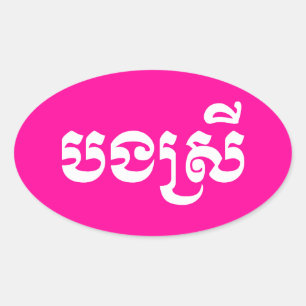Pegatina Ovalada Hermana Jemer - Bong Srei / ប ង ស្ រី - Camboya