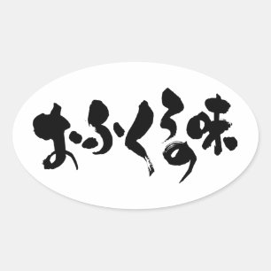 Pegatina Ovalada [Hiragana + Kanji] sabor a cocina casera