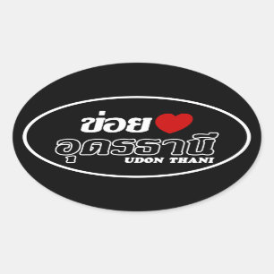 Pegatina Ovalada I corazón (amor) Udon Thani, Isan, Tailandia