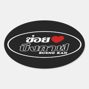 Pegatina Ovalada I Heart (Love) Bueng Kan, Isan, Tailandia