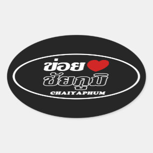 Pegatina Ovalada I Heart (Love) Chaiyaphum, Isan, Tailandia