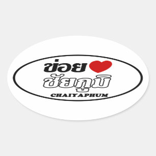 Pegatina Ovalada I Heart (Love) Chaiyaphum, Isan, Tailandia