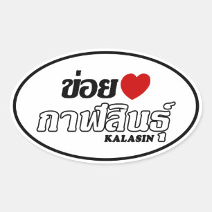 Pegatina Ovalada I Heart (Love) Kalasin, Isan, Tailandia