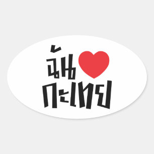 Pegatina Ovalada I Heart (Love) Kathoey (Ladyboy) // Thai Language