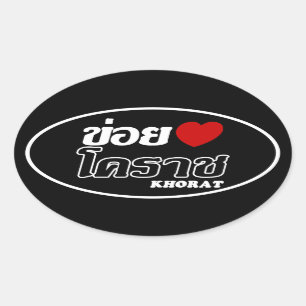 Pegatina Ovalada I Heart (Love) Khorat, Isan, Tailandia
