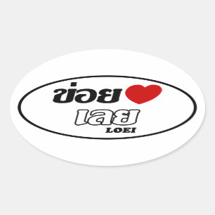 Pegatina Ovalada I Heart (Love) Loei, Isan, Tailandia