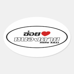 Pegatina Ovalada I Heart (Love) Nong Khai, Isan, Tailandia