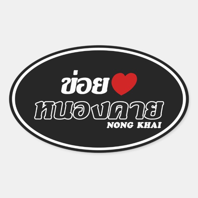 Pegatina Ovalada I Heart (Love) Nong Khai, Isan, Tailandia (Anverso)