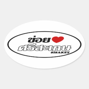 Pegatina Ovalada I Heart (Love) Sisaket, Isan, Tailandia