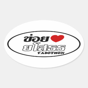Pegatina Ovalada I Heart (Love) Yasothon, Isan, Tailandia