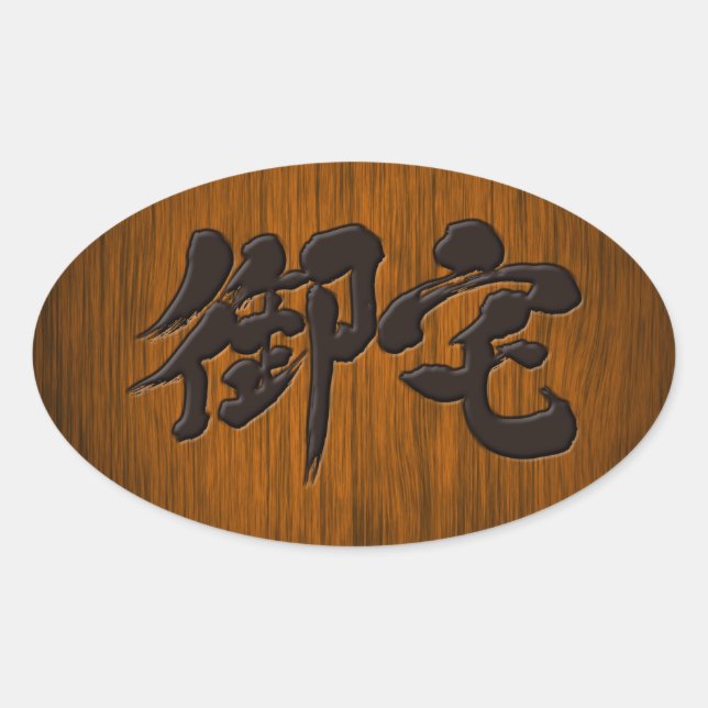 Pegatina Ovalada [Kanji] Estilo de carteles con letras negras Otaku (Anverso)