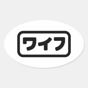 Pegatina Ovalada La esposa japonesa ワ フ Waifu   Idioma nihongo